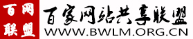 百网联盟——百家网站共享联盟